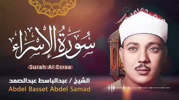 سورة الإسراء .. الشيخ عبدالباسط عبدالصمد | كأنك تسمعها لأول مرة