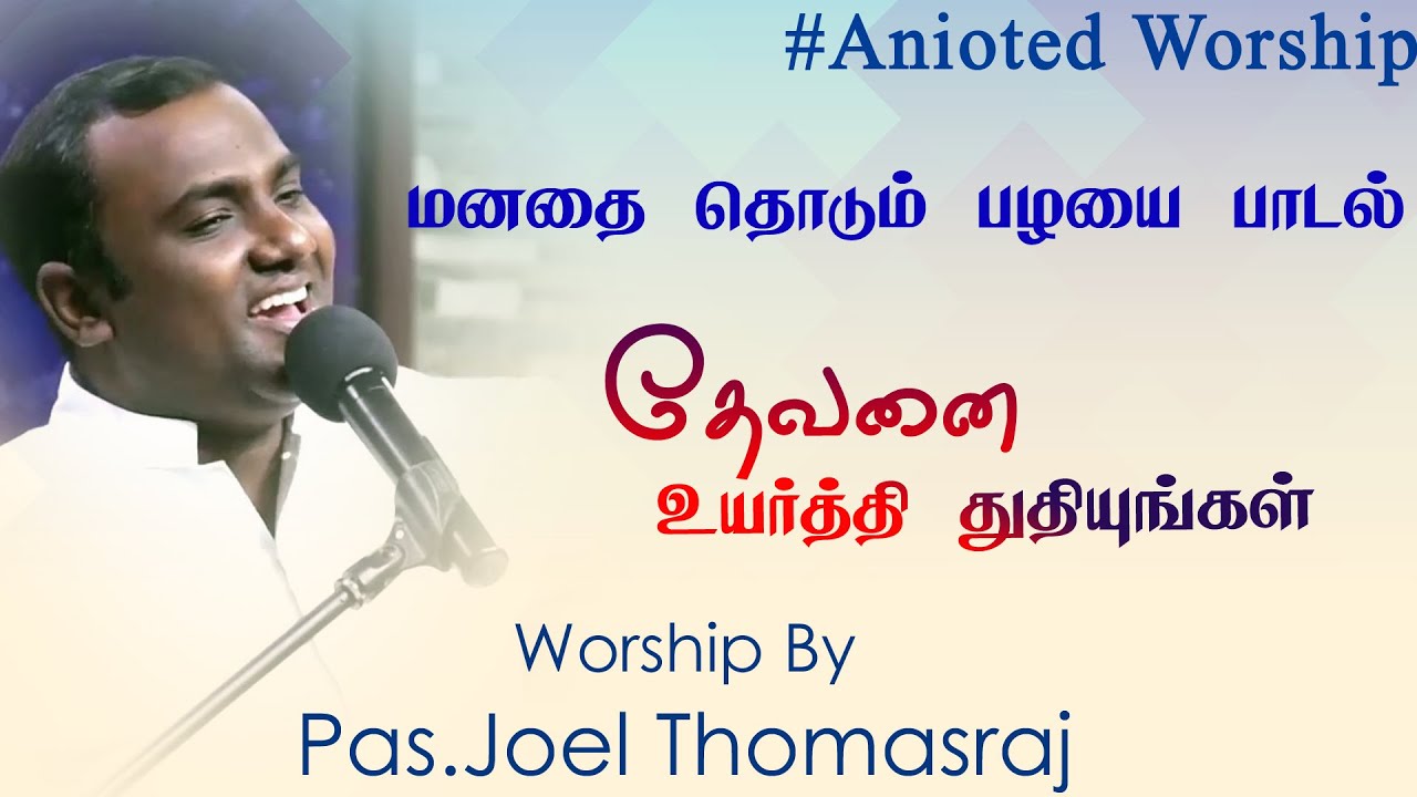 Devanai Uyarthi Thuthiungal  Tamil Christian Song  Pr Joel Thomasraj  ACA Chuurch