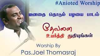Video thumbnail of "Devanai Uyarthi Thuthiungal | Tamil Christian Song | Pr Joel Thomasraj | ACA Chuurch"