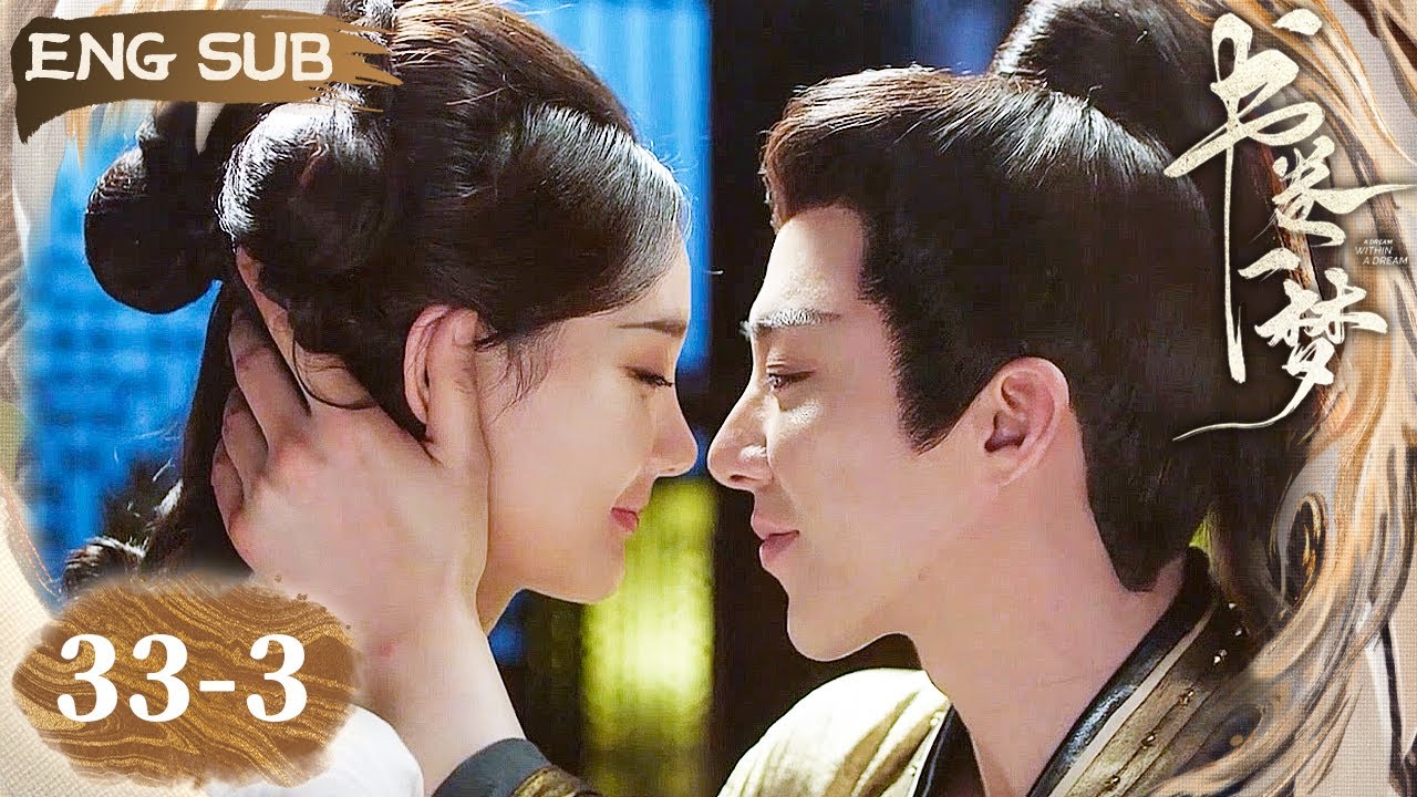 【ENG SUB】太子无心学习只想亲亲太子妃~ 南珩深情拥吻宋一梦 | 书卷一梦 A Dream Within A Dream EP33-3