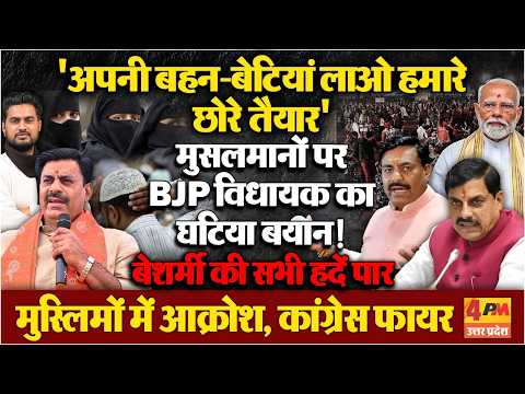 BJP विधायक का मुसलमानों पर घटिया बयान ! ‘अपनी बहन-बेटियां लाओ’