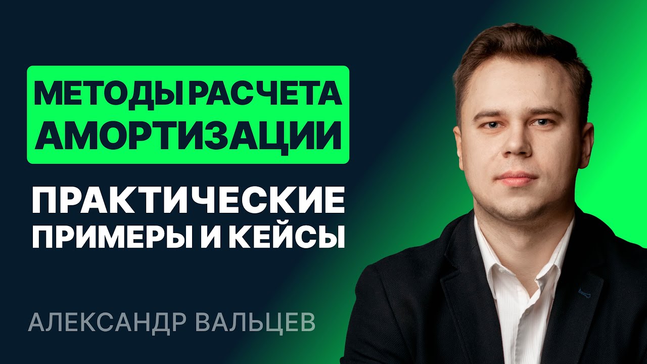 Методы расчета амортизации. Практические примеры и кейсы - YouTube