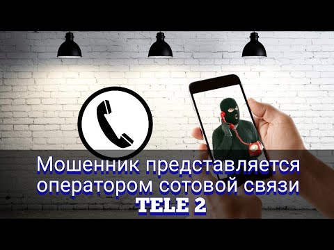 Мошенник представляется оператором сотовой связи TELE 2