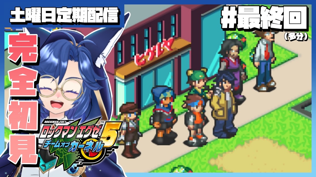 🐬【ロックマンエグゼ5チームカーネルVer 】最終回!(多分)ぶっ飛ばす!【#Vtuber / #海伽はく】