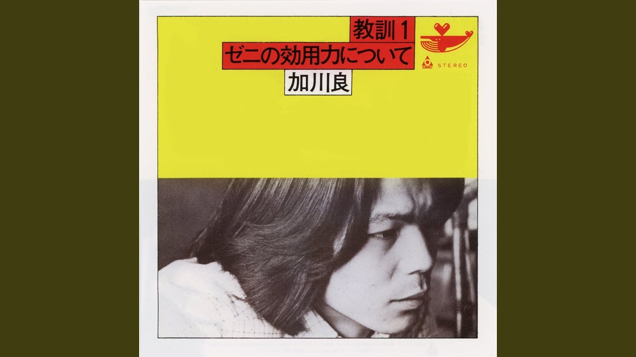 加川良 - 教訓 – hair & music parlour FAM