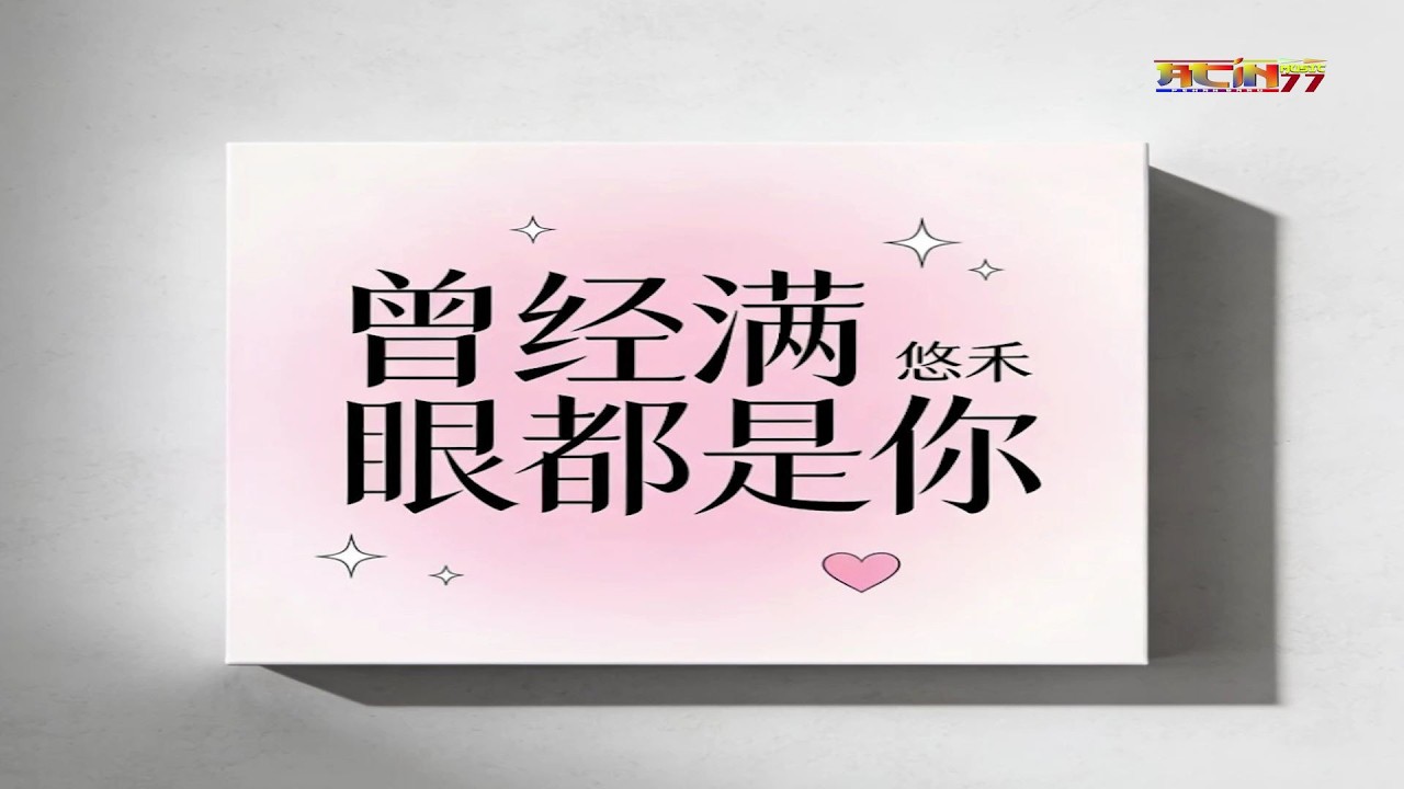 悠禾 - 曾经满眼都是你 - You He - Ceng Jing Man Yan Dou Shi Ni