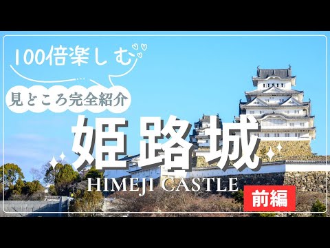 Castle Introduction: Himeji Castle] You're missing out if you don