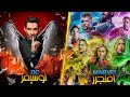 لوسيفر ضد اقوى نسخ افنجرز و جميع كيانات مارفل ماذا لو تواجه لوسيفر ضد ون ابوف اول لايفوتك 