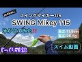 ジャッカル　SWING Mikey115／スイングマイキー115泳がせてみた！スイム動画　参考に…