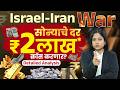 सोन्याचे दर इतक्या वेगाने का वाढत आहेत? | Iran Israel Conflict Impact on Gold Price ?