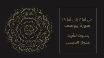 تلاوة مؤثرة من آية ٧ - ١٩ سورة يوسف بصوت الشيخ رضوان العبسي .