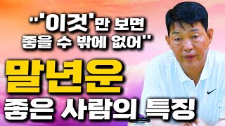 [ 말년운이 좋은 사람들의 특징 ] 초년,중년엔 힘들지만 말년에 대박나는 사주 '이것'만 보면 알수있습니다!