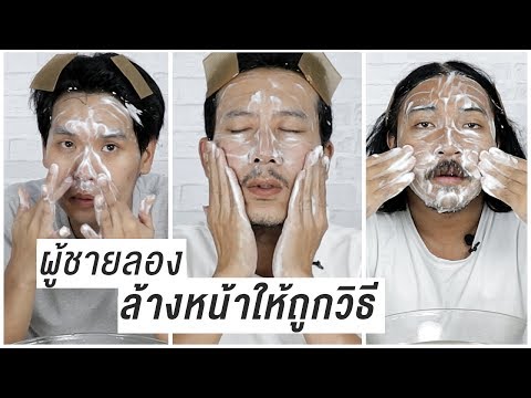 ผู้ชายลองล้างหน้าให้ถูกวิธี | เทพลีลา