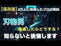 【これだけは知っておきたい】刃物を持った不審者に遭遇した時の対処法【護身術】