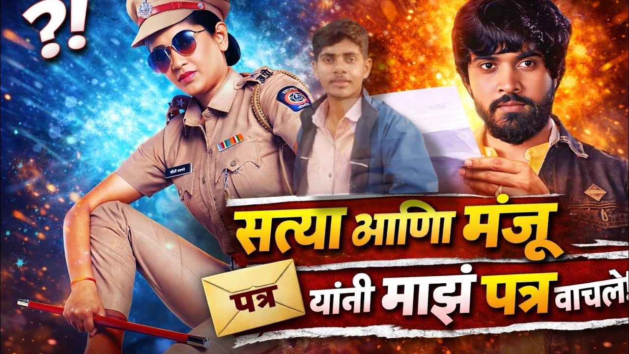 सत्या आणि मंजू ने माझं पत्र वाचलं #SatyaManju #InspectorManju #SunMarathi #MarathiSerial #videoviral