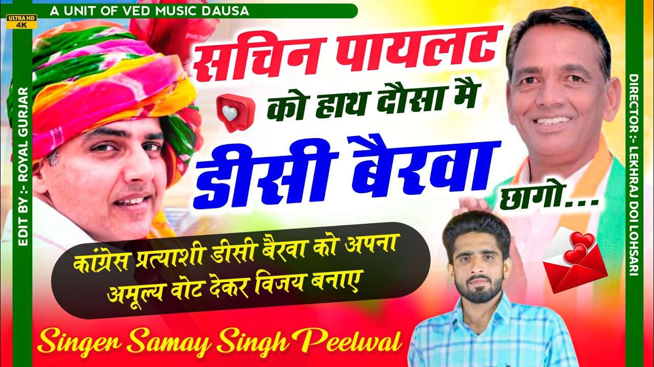 Dc Bairwa Songs !! सचिन पायलट को हाथ डीसी बैरवा छागो !! Singer Samay Singh Peelwal #sachinpilot