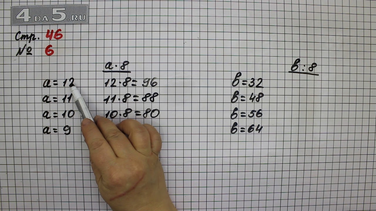 Математика 3 класс страница 46 упражнение 8. Математика страница 46 упражнение 3. Математика страница 46 упражнение 1. Математика 3 класс страница 46 упражнение 5. Математика 2 класс стр 46 упражнение 3 ,4.