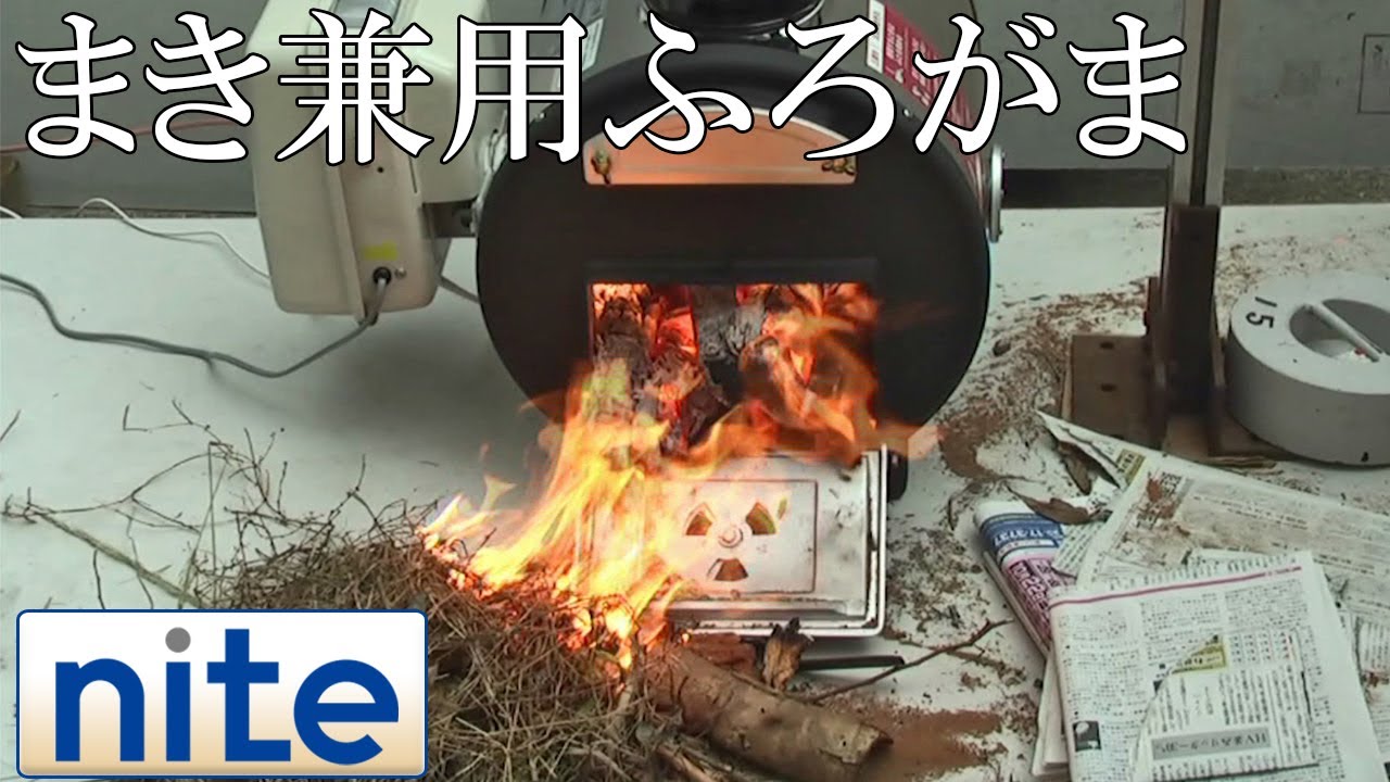 事故再現】 ふろがま「1.まき兼用ふろがまの可燃物着火」 - YouTube