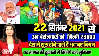 Today Breaking News! आज 22 सितंबर 2021 के मुख्य समाचार, PM Modi News, GST, SBI, Petrol, gas, Jio