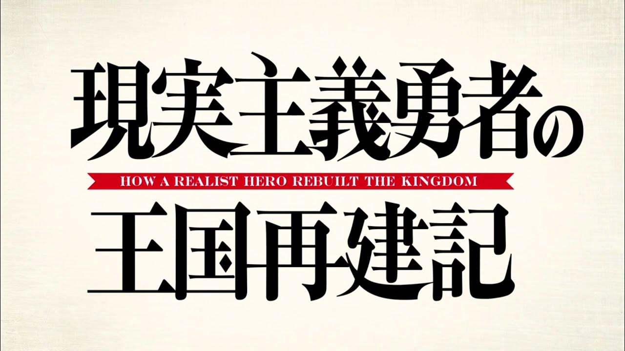 Genjitsu Shugi Yuusha no Okoku Saikenki estrena un trailer para su segunda  temporada