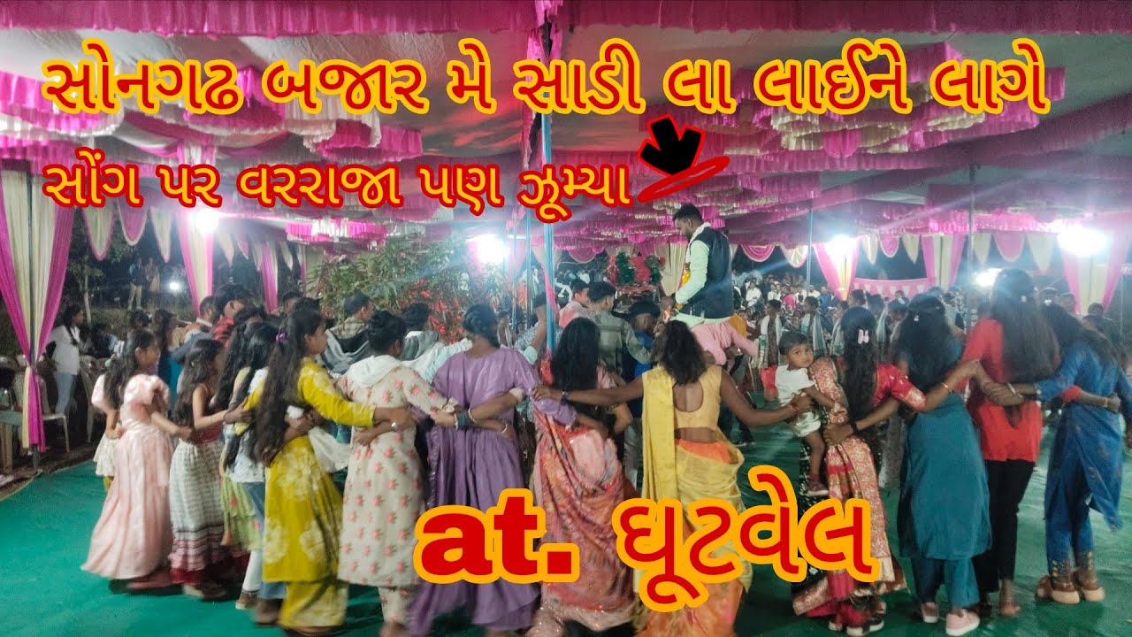 ઘૂટવેલ ગામે પ્રકૃતિ સંગીત જામણકુવા સાથે ટીમલી ની મોજ 