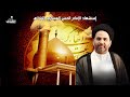 السيد ياسر الساري إستشهاد الإمام الحسن العسكري عليه السلام 1443 هـ مأتم الشباب عراد 