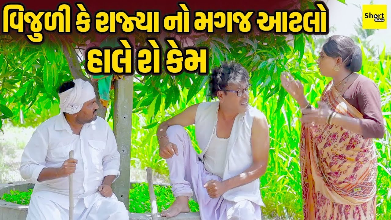 Vijuli Ke Rajyano Magaj Aatlo Hale She Kem |વિજુળી કે રાજ્યા નો મગજ આટલો હાલે શે કેમ || New Comedy