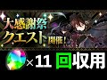 【大感謝祭クエスト】運営様のテンプレ診断!持ってなくても遊べる幸せ♡【パズドラ】