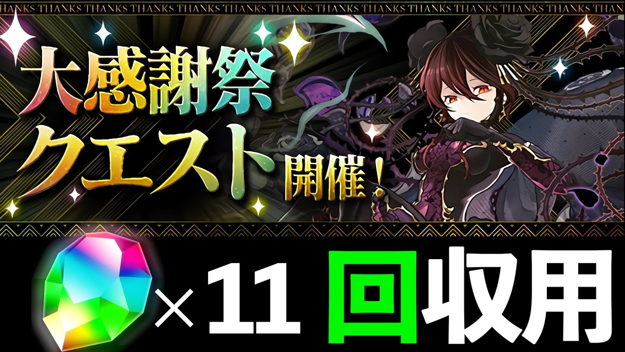 【大感謝祭クエスト】運営様のテンプレ診断!持ってなくても遊べる幸せ♡【パズドラ】