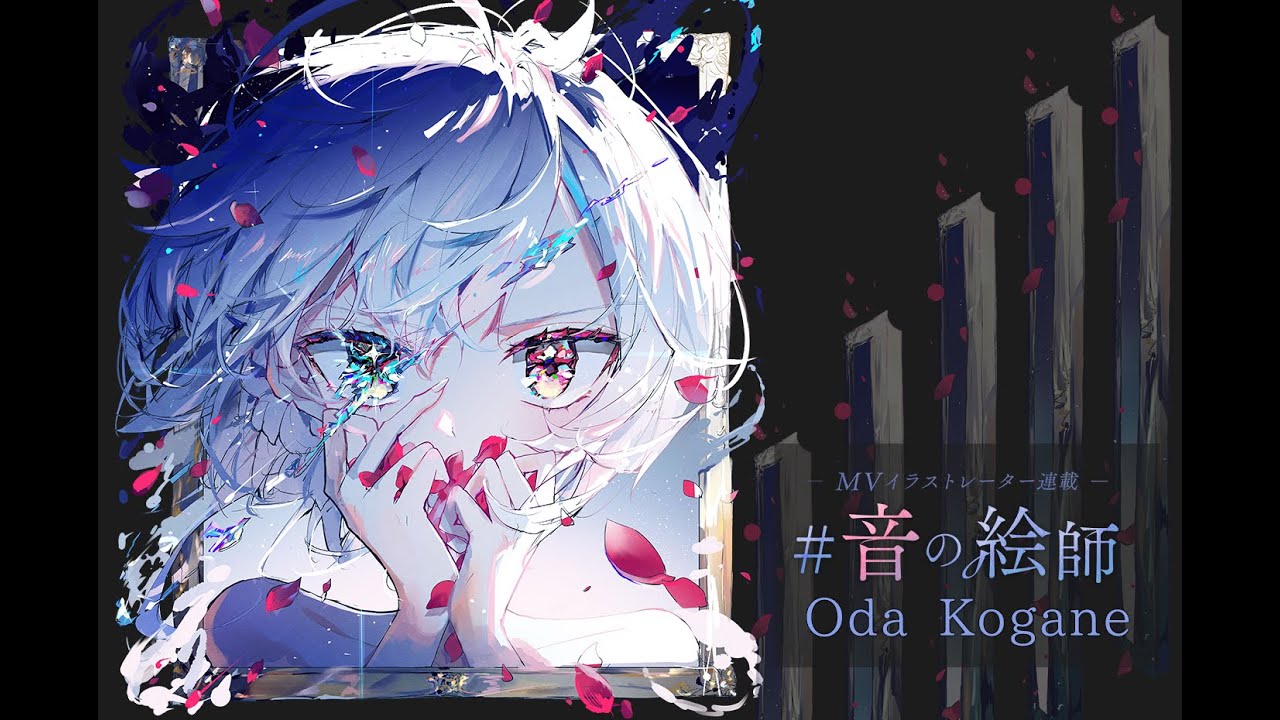 Oda Kogane インタビュー／ボカロPのMVイラストレーター連載『#音の