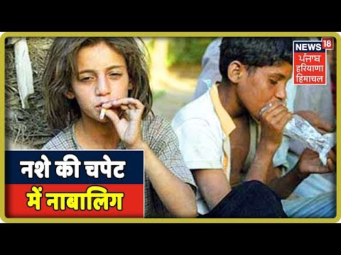 नशे की चपेट में नाबालिग, ज़्यादातर बच्चों ने शौक के तौर पर शुरू किया नशा|News18 Live|Latest news