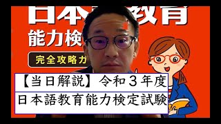 【当日解説】令和３年度 日本語教育能力検定試験！！！