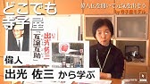 石油元売会社出光興産の創業者 出光佐三 いでみつさぞう 名言10選 Youtube