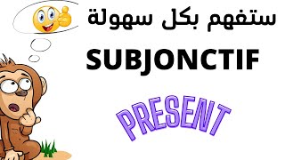 Conjugaison : Le subjonctif présent  لأول مرة ستفهم