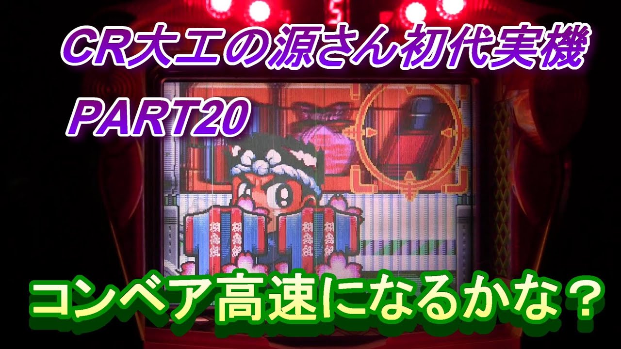 CR大工の源さん初代実機PART30 コンベア高速発展するかな？ - YouTube