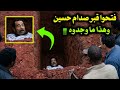 فتحوا قبر الرئيس صدام حسين بعد    عام من وفاته فوجدوا داخل قبرة معجزة هزت العالم    نجومي