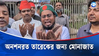 অনশনরত তরকর জনয মটরযনদল নতর মনজত Viral Siddik Tarek Rahman Kaler Kantho