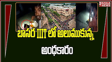 బాసర IIIT లో అలుముకున్న అంధకారం | Basara IIIT | Mahaa News