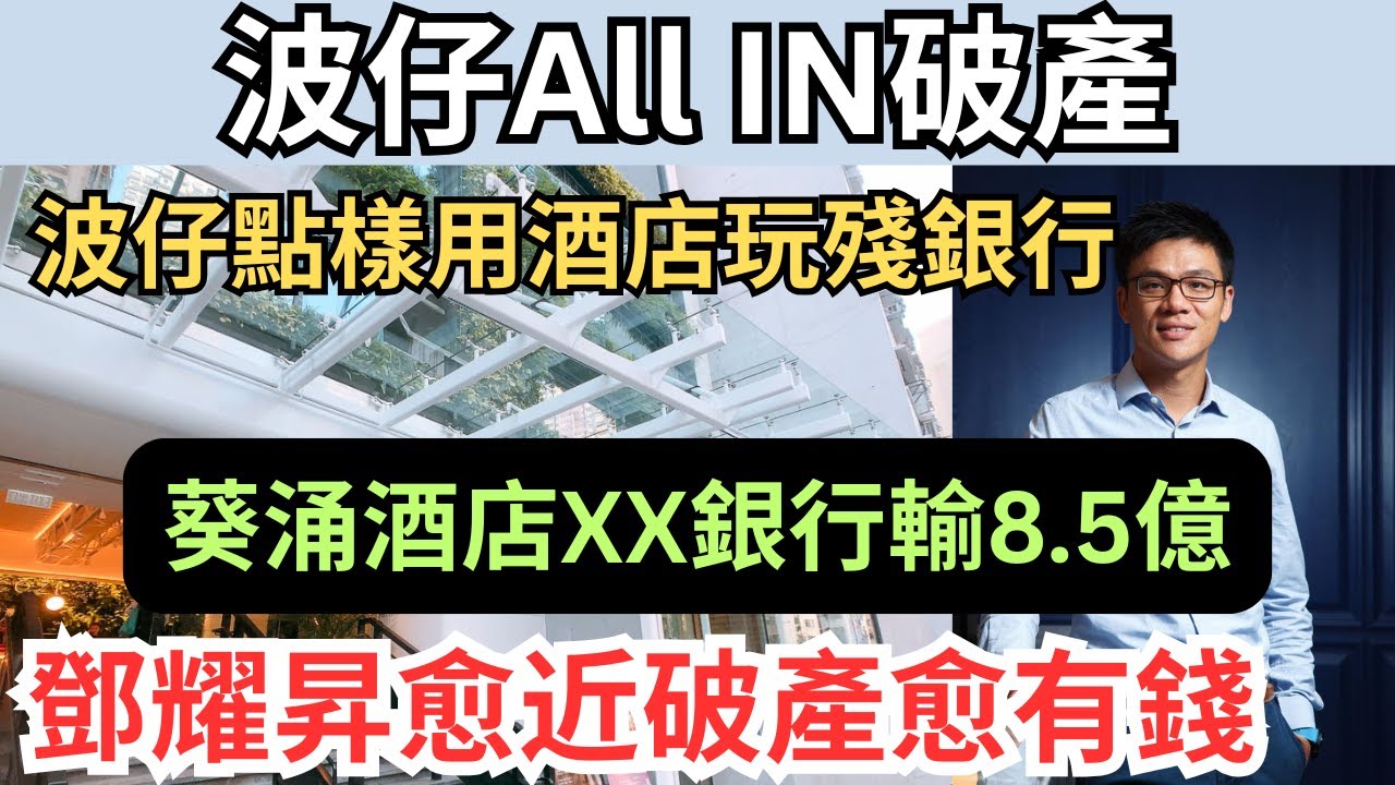 揭鄧耀昇妻購3000萬碧瑤灣的金主，波仔的破產鍊金術