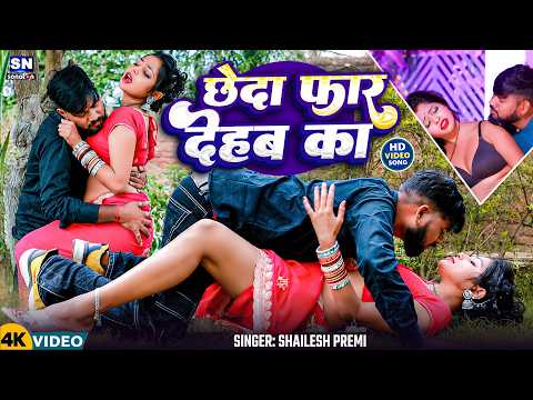 #Video || छेदा फार देबS का | Chheda Far Deba Ka #Shailesh Premi | Bhojpuri New Song 2026