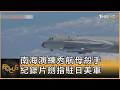 南海演練秀航母殺手 紀錄片劍指駐日美軍｜方念華｜FOCUS全球新聞20260810 @TVBSNEWS01