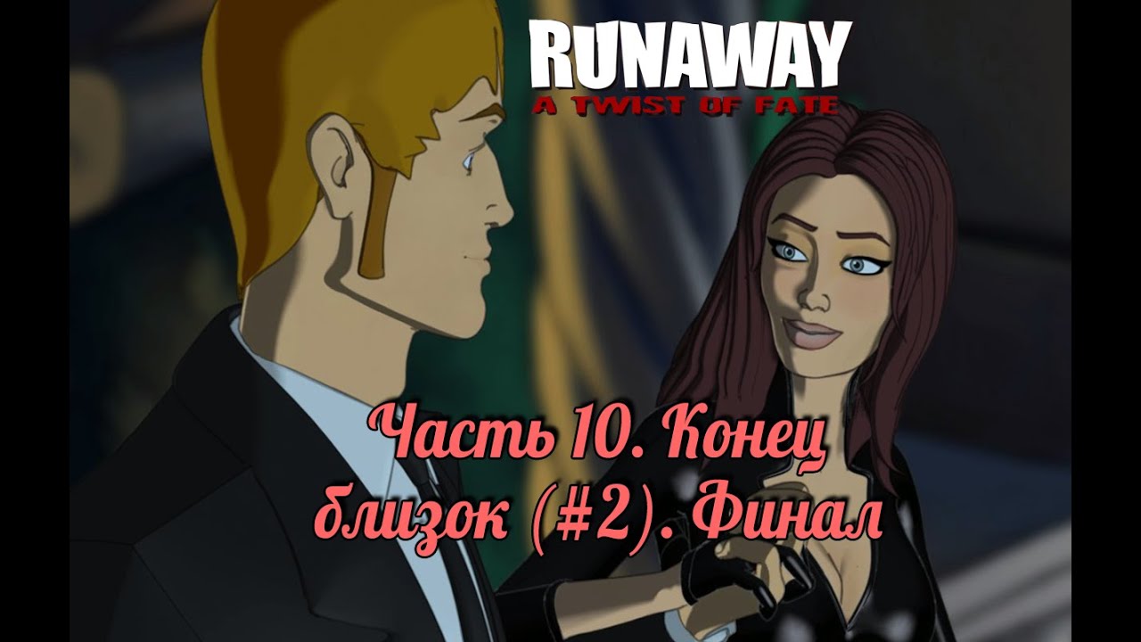 Runaway поворот судьбы. Келли Стэнфорд поворот судьбы. Runaway 3. Ривеней 3 поворот судьбы.