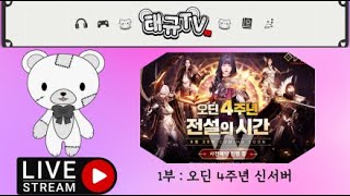[오딘] 낭만 디펜더 신마라까지 메인 퀘스트 (뇨르드3서버)