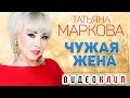 ТАТЬЯНА МАРКОВА ♦ ЧУЖАЯ ЖЕНА ♠ ВИДЕОКЛИП ♥