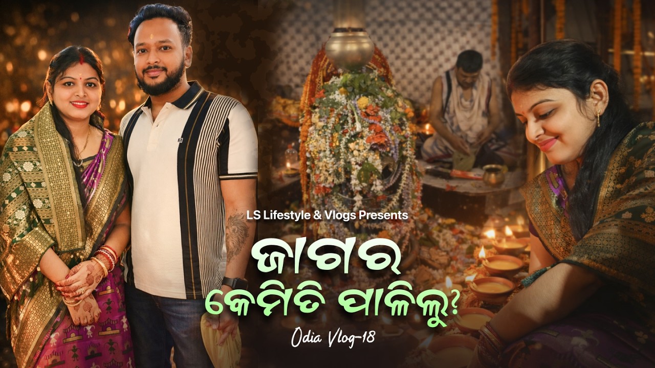 ଶିବରାତ୍ରିରେ ଆମେ କୁଆଡେ ଗଲୁ? 🙏 Jagara Night Vlog | #odiavlog #vlogs #shivaratri #haraharamahadev