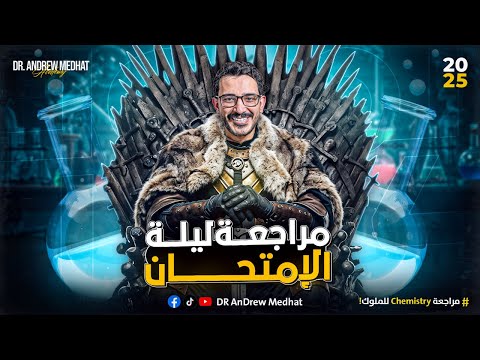 Chemistry Final Revision 2nd Secondary كيمستري تانية ثانوي 