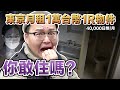 這樣的房子你敢住嗎？一個月只要日幣4萬元！日本東京便宜物件巡禮《阿倫不動產》