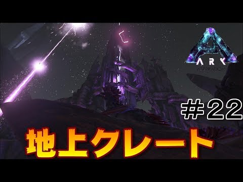 おらぁ 地上クレートってやつが見てみてぇんだ 素人ark Survival Evolved実況aberration編 ２２ Youtube