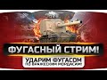 БОЛЬНОЙ ФУГАСНЫЙ СТРИМ #6. Ударим фугасом по врагам с DeSeRtod!