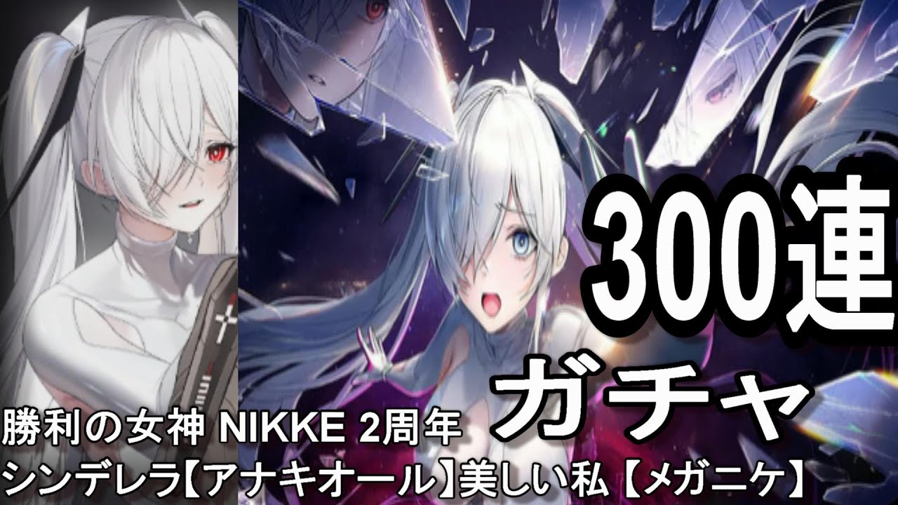 勝利の女神 NIKKE 2周年 シンデレラ【アナキオール】美しい私 ガチャ